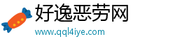 好逸恶劳网